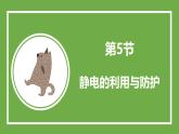 鲁科版高中物理必修三课件 1.5 静电的利用与防护