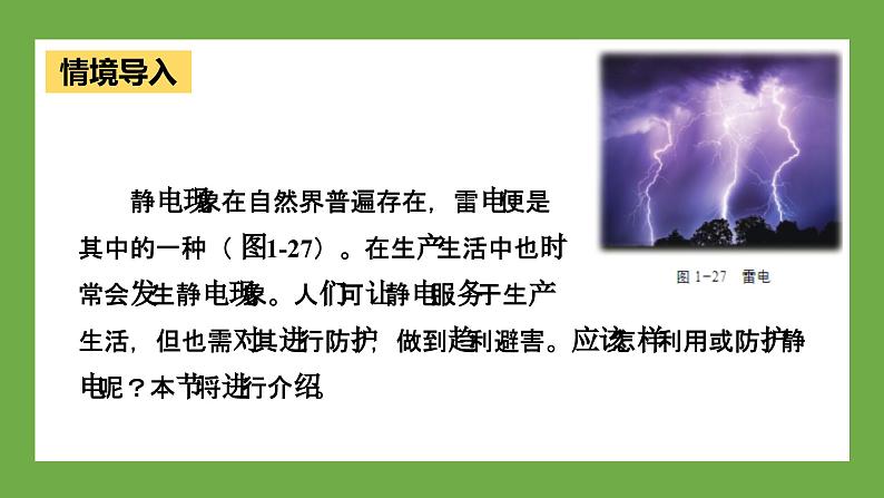 鲁科版高中物理必修三课件 1.5 静电的利用与防护第3页