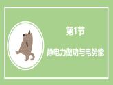 鲁科版高中物理必修三课件 2.1 静电力做功与电势能