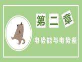 鲁科版高中物理必修三课件 2.2电势与等势面