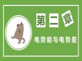 鲁科版高中物理必修三课件 2.4 带电粒子在电场中的运动