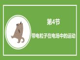 鲁科版高中物理必修三课件 2.4 带电粒子在电场中的运动