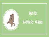魯科版高中物理必修三課件 2.5 科學(xué)探究電容器