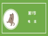 鲁科版高中物理必修三课件 3.1 电流