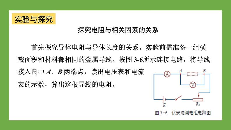 鲁科版高中物理必修三课件 3.2 电阻05