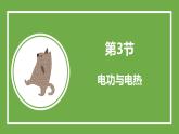 鲁科版高中物理必修三课件 3.3 电功和电热