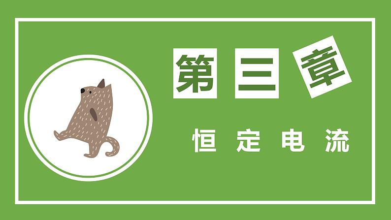 鲁科版高中物理必修三课件 3.4 串联电路和并联电路第1页