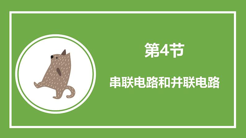 鲁科版高中物理必修三课件 3.4 串联电路和并联电路第2页