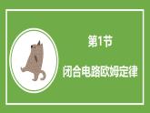 魯科版高中物理必修三課件 4.1 閉合電路歐姆定律