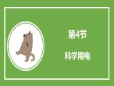魯科版高中物理必修三課件 4.4 科學(xué)用電