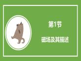 鲁科版高中物理必修三课件 5.1 磁场及其描述
