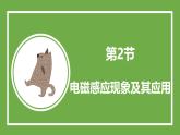 魯科版高中物理必修三課件 5.2 電磁感應(yīng)現(xiàn)象及其應(yīng)用