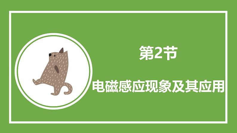 鲁科版高中物理必修三课件 5.2 电磁感应现象及其应用02