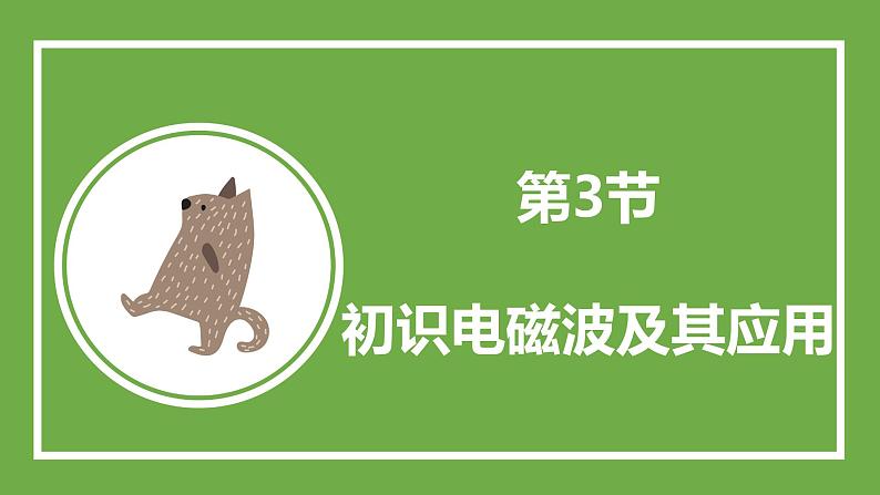 鲁科版高中物理必修三课件 5.3 初识电磁波及其应用第2页