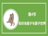 鲁科版高中物理必修三课件 5.4 初识光量子与量子世界