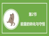 魯科版高中物理必修三課件 6.2 能量的轉(zhuǎn)化與守恒