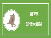 魯科版高中物理必修三課件 6.3 珍惜大自然