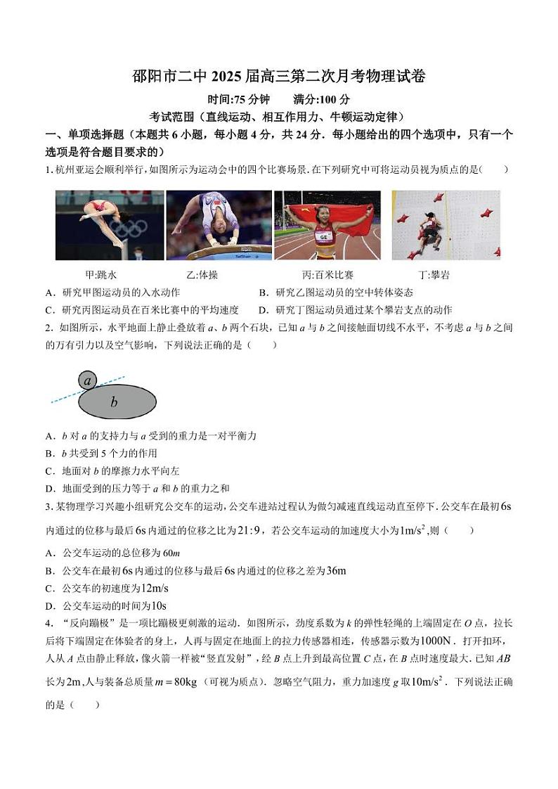 湖南邵阳二中2025届高三上学期8月月考物理试题+答案第1页