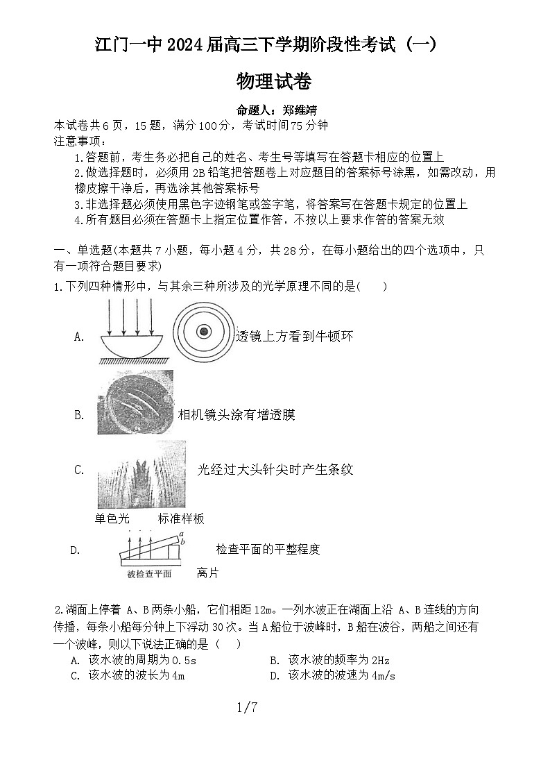 2024届广东省江门市第一中学高三下学期阶段性考试（一）物理试卷第1页