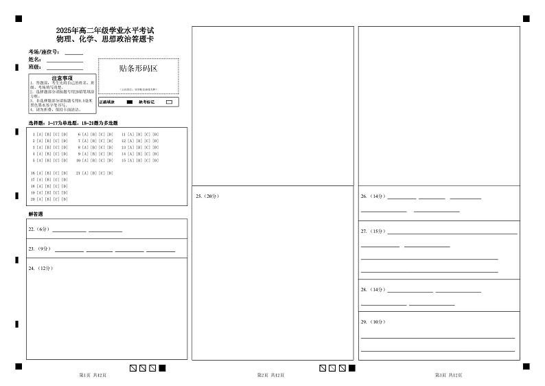 2025年高二年级学业水平考试物理、化学、思想政治答题卡第1页