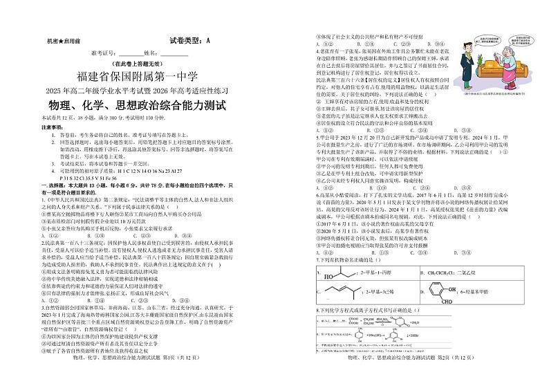 2025年福建省保国附属第一中学高二学业水平考试暨2026年高考适应性练习物理化学政治试题第1页