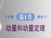 1.1 动量和动量定理 课件 高一物理鲁科版（2019）选择性必修第一册