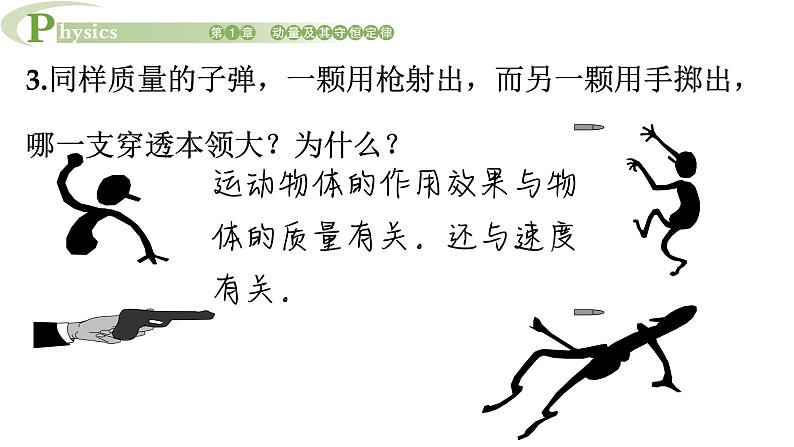 1.1 动量和动量定理 课件 高一物理鲁科版（2019）选择性必修第一册第4页