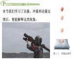 1.1 动量和动量定理 课件 高一物理鲁科版（2019）选择性必修第一册