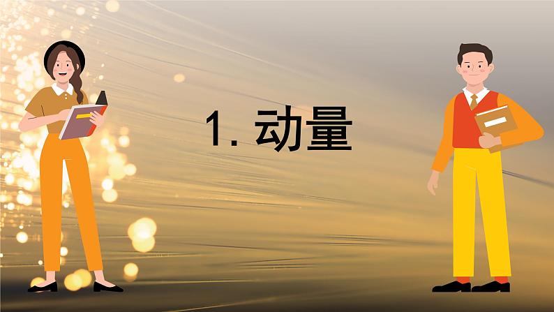 1.1 动量和动量定理 课件 高一物理鲁科版（2019）选择性必修第一册第6页