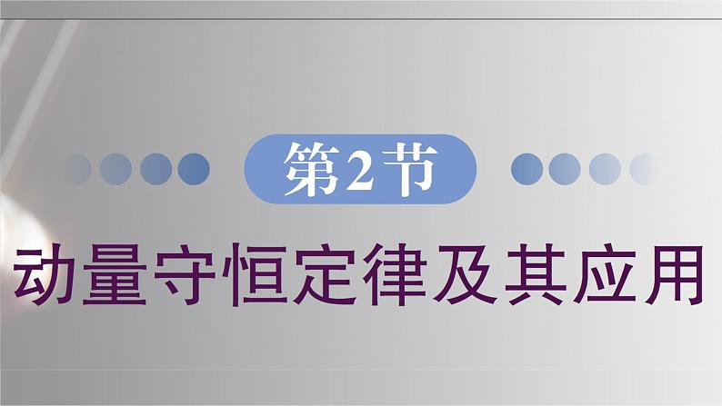 1.2 动量守恒定律及其应用 课件 高一物理鲁科版（2019）选择性必修第一册第2页