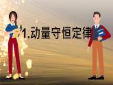 1.2 動(dòng)量守恒定律及其應(yīng)用 課件 高一物理魯科版（2019）選擇性必修第一冊