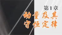 鲁科版 (2019)选择性必修 第一册第4节 弹性碰撞与非弹性碰撞备课ppt课件