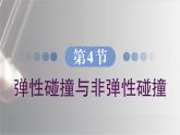 1.4  彈性碰撞與非彈性碰撞 課件 高一物理魯科版（2019）選擇性必修第一冊