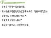 1.4  彈性碰撞與非彈性碰撞 課件 高一物理魯科版（2019）選擇性必修第一冊