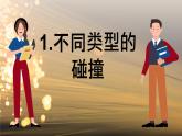 1.4  彈性碰撞與非彈性碰撞 課件 高一物理魯科版（2019）選擇性必修第一冊