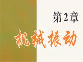 2.1 简谐运动 课件 高一物理鲁科版（2019）选择性必修第一册