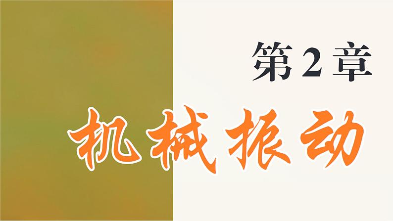 2.1 简谐运动 课件 高一物理鲁科版（2019）选择性必修第一册第1页