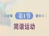 2.1 简谐运动 课件 高一物理鲁科版（2019）选择性必修第一册
