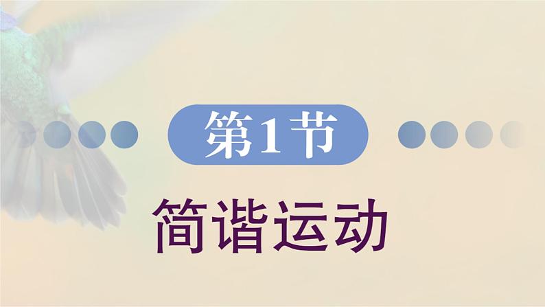 2.1 简谐运动 课件 高一物理鲁科版（2019）选择性必修第一册第2页