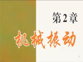 2.2 振动的描述 课件 高一物理鲁科版（2019）选择性必修第一册