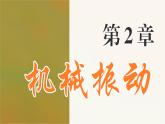 2.3 单 摆 课件 高一物理鲁科版（2019）选择性必修第一册