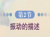 2.3 单 摆 课件 高一物理鲁科版（2019）选择性必修第一册