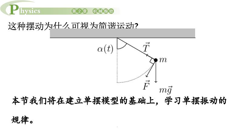 2.3 单 摆 课件 高一物理鲁科版（2019）选择性必修第一册04