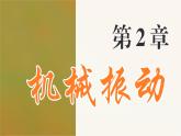 2.5 生活中的振动 课件 高一物理鲁科版（2019）选择性必修第一册