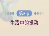 2.5 生活中的振动 课件 高一物理鲁科版（2019）选择性必修第一册