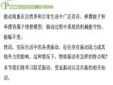 2.5 生活中的振动 课件 高一物理鲁科版（2019）选择性必修第一册