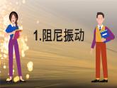 2.5 生活中的振动 课件 高一物理鲁科版（2019）选择性必修第一册