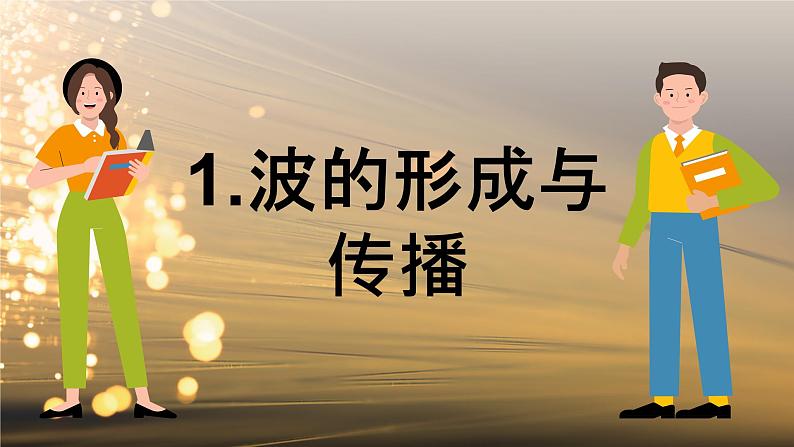 3.1 波的形成和描述 课件 高一物理鲁科版（2019）选择性必修第一册第5页