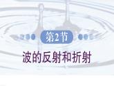 3.2 波的反射和折射 課件 高一物理魯科版（2019）選擇性必修第一冊(cè)