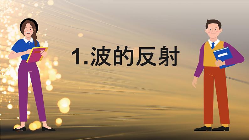 3.2 波的反射和折射 课件 高一物理鲁科版（2019）选择性必修第一册第5页